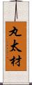 丸太材 Scroll