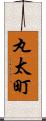 丸太町 Scroll