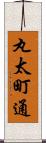 丸太町通 Scroll