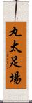 丸太足場 Scroll