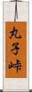 丸子峠 Scroll