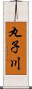丸子川 Scroll