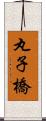 丸子橋 Scroll