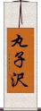 丸子沢 Scroll