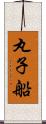 丸子船 Scroll