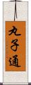 丸子通 Scroll