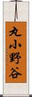 丸小野谷 Scroll