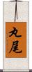 丸尾 Scroll