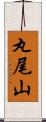 丸尾山 Scroll