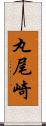 丸尾崎 Scroll