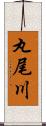 丸尾川 Scroll