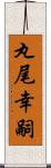 丸尾幸嗣 Scroll