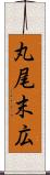 丸尾末広 Scroll