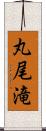 丸尾滝 Scroll