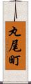 丸尾町 Scroll