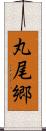 丸尾郷 Scroll