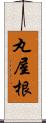 丸屋根 Scroll