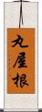 丸屋根 Scroll