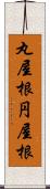 丸屋根 Scroll