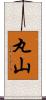 丸山 Scroll