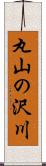 丸山の沢川 Scroll