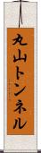 丸山トンネル Scroll