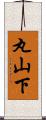 丸山下 Scroll