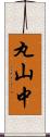 丸山中 Scroll