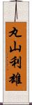 丸山利雄 Scroll