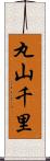 丸山千里 Scroll