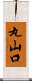 丸山口 Scroll