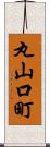丸山口町 Scroll