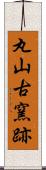 丸山古窯跡 Scroll
