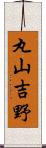 丸山吉野 Scroll