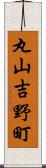 丸山吉野町 Scroll
