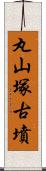 丸山塚古墳 Scroll