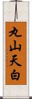 丸山天白 Scroll