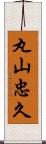 丸山忠久 Scroll