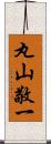 丸山敬一 Scroll