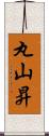 丸山昇 Scroll