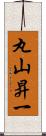 丸山昇一 Scroll