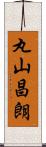 丸山昌朗 Scroll