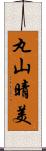 丸山晴美 Scroll