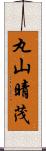 丸山晴茂 Scroll