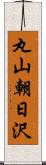 丸山朝日沢 Scroll