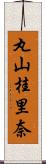 丸山桂里奈 Scroll