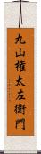 丸山権太左衛門 Scroll