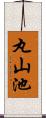 丸山池 Scroll