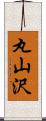 丸山沢 Scroll
