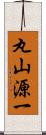 丸山源一 Scroll